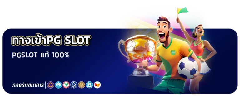 ทางเข้าpg slot