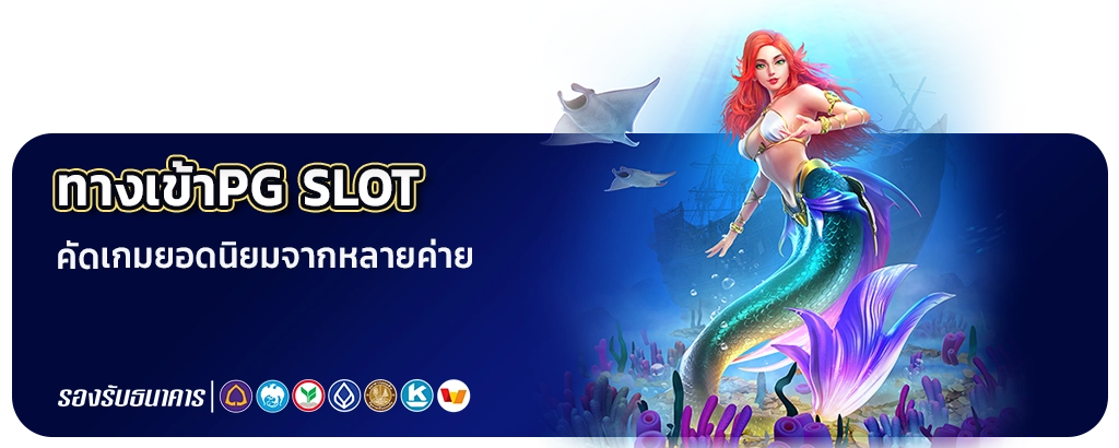 สล็อตpgทางเข้า